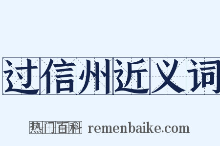 过信州近义词是什么意思的图片